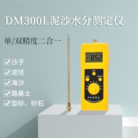 青岛厂家直销快速泥沙水分测定仪DM300L