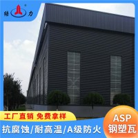 山东滨州钢塑复合瓦 asp耐腐瓦 厂房防腐瓦 阻燃耐候
